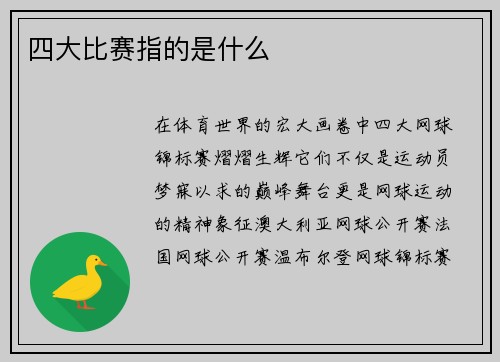 四大比赛指的是什么
