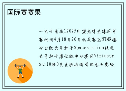 国际赛赛果